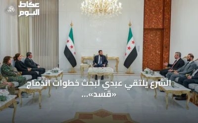 الشرع يلتقي عبدي لبحث خطوات اندماج «قسد» في مؤسسات الدولة بعد إعلان حله