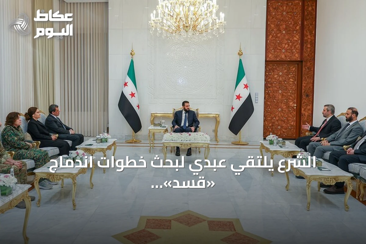 الشرع يلتقي عبدي لبحث خطوات اندماج «قسد» في مؤسسات الدولة بعد إعلان حله