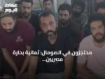 محتجزون في الصومال: ثمانية بحارة مصريين ينتظرون الفرج بعد أكثر من ثلاثة أشهر