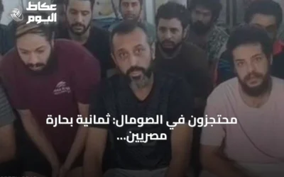 محتجزون في الصومال: ثمانية بحارة مصريين ينتظرون الفرج بعد أكثر من ثلاثة أشهر