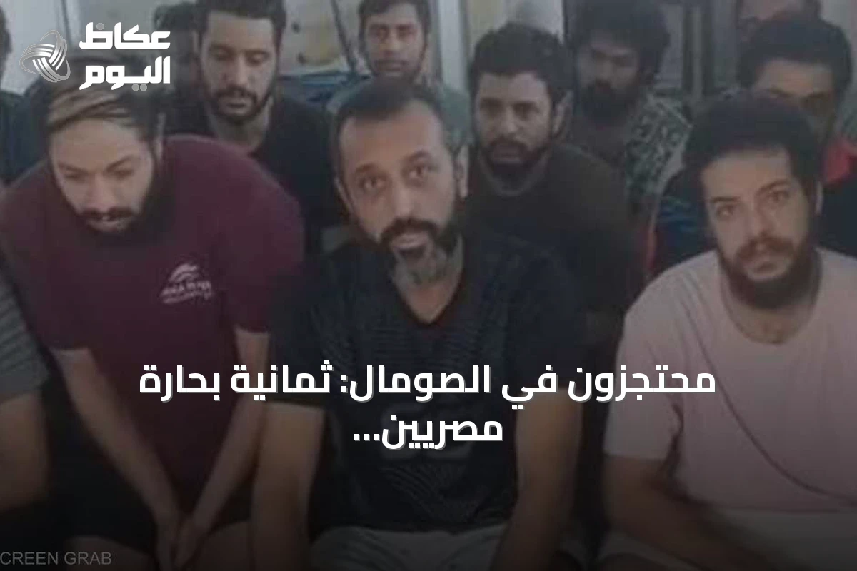 محتجزون في الصومال: ثمانية بحارة مصريين ينتظرون الفرج بعد أكثر من ثلاثة أشهر