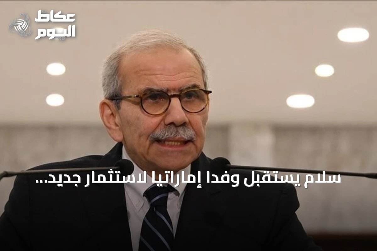 سلام يستقبل وفداً إماراتياً لاستثمار جديد في لبنان