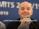 الاتحاد الأيرلندي يعلن سحب دعمه لترشح إنفانتينو لولاية جديدة في فيفا