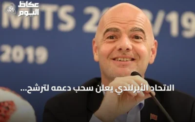 الاتحاد الأيرلندي يعلن سحب دعمه لترشح إنفانتينو لولاية جديدة في فيفا