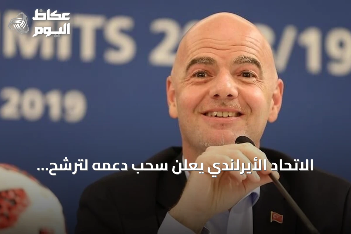 الاتحاد الأيرلندي يعلن سحب دعمه لترشح إنفانتينو لولاية جديدة في فيفا