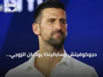دجوكوفيتش وسابالينكا يودعان الزوجي المختلط بأمريكا المفتوحة بعد خسارة مبكرة