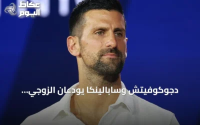 دجوكوفيتش وسابالينكا يودعان الزوجي المختلط بأمريكا المفتوحة بعد خسارة مبكرة