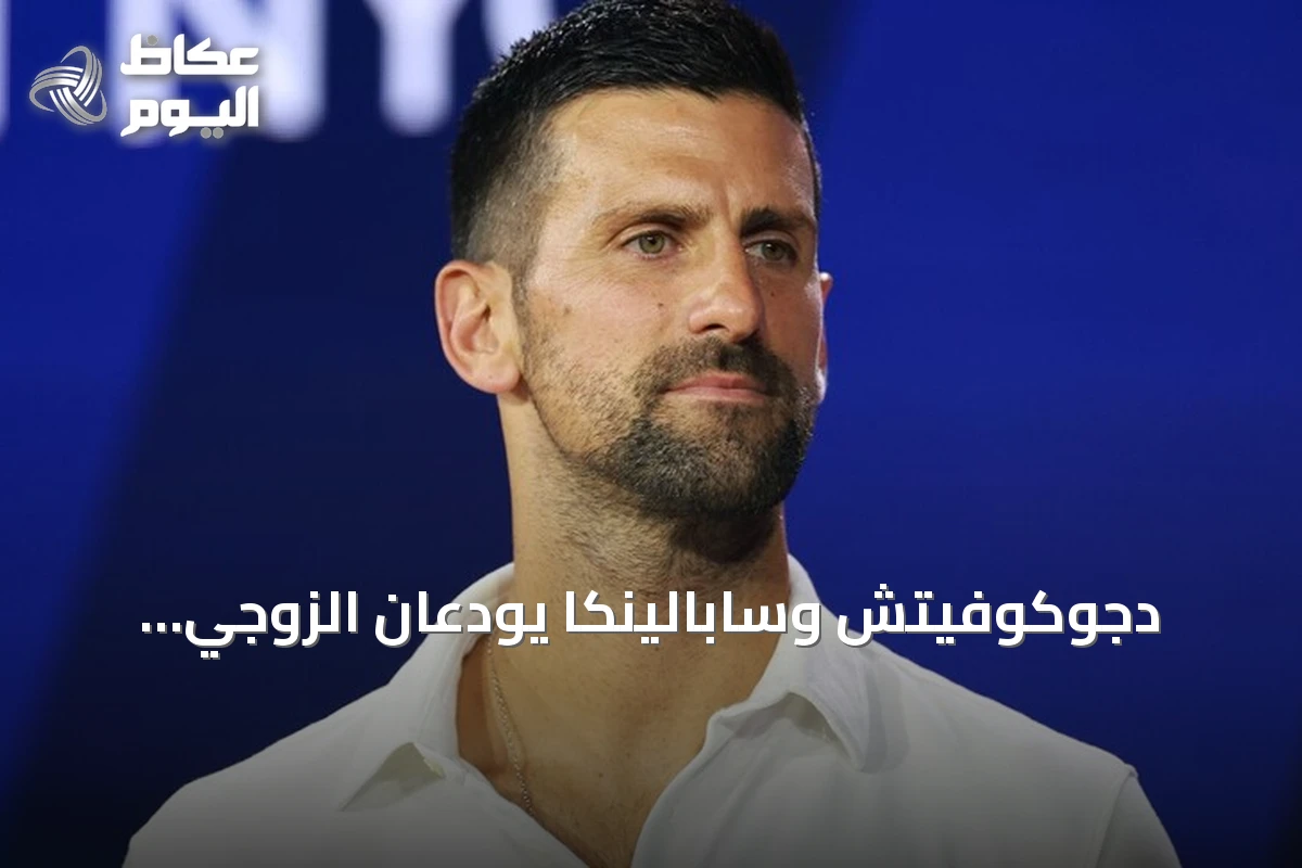 دجوكوفيتش وسابالينكا يودعان الزوجي المختلط بأمريكا المفتوحة بعد خسارة مبكرة