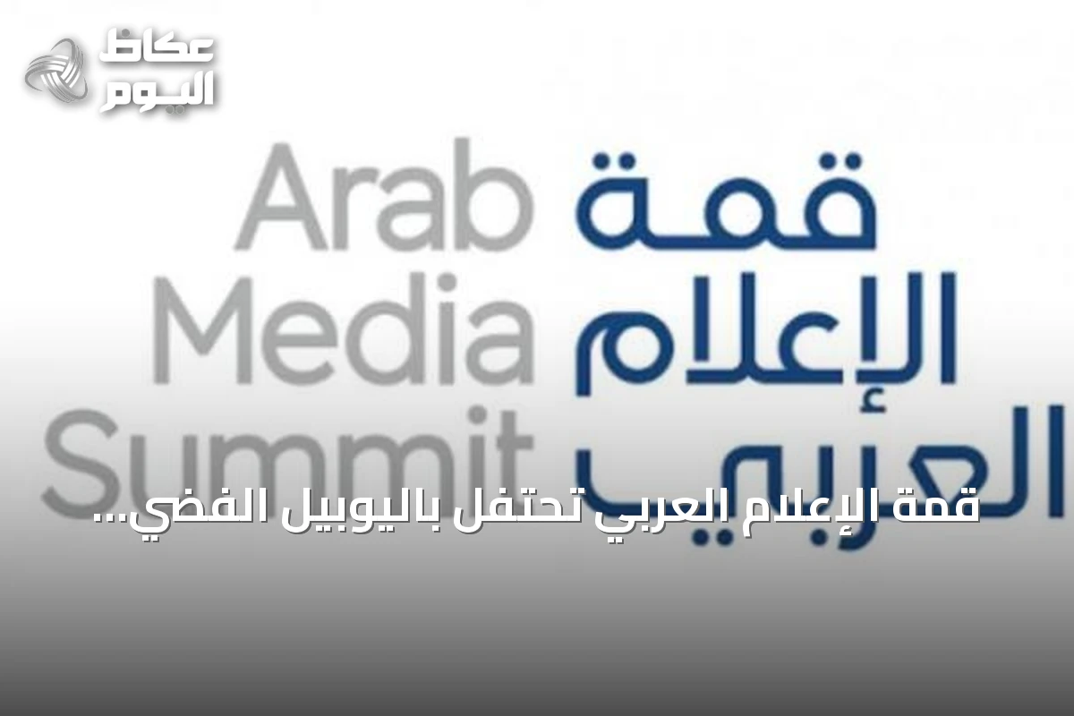 قمة الإعلام العربي تحتفل باليوبيل الفضي لجائزة الإعلام العربي بدبي