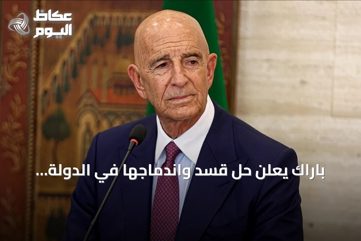 باراك يعلن حل قسد واندماجها في الدولة السورية خطوة تاريخية