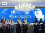 أمير تبوك يرعى حفل جائزة التفوق العلمي والتميز بدورتها التاسعة والثلاثين