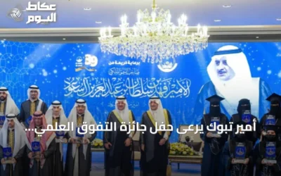 أمير تبوك يرعى حفل جائزة التفوق العلمي والتميز بدورتها التاسعة والثلاثين