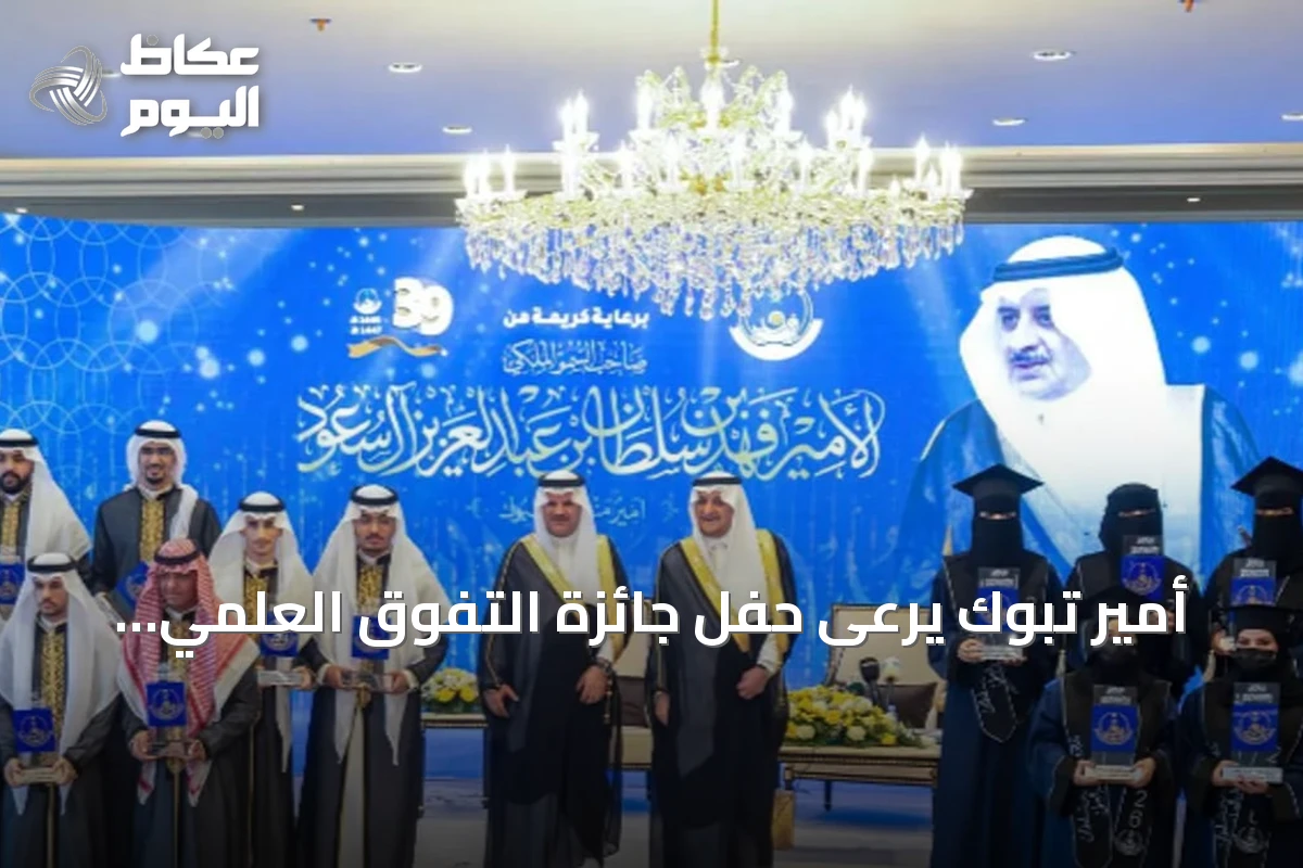 أمير تبوك يرعى حفل جائزة التفوق العلمي والتميز بدورتها التاسعة والثلاثين