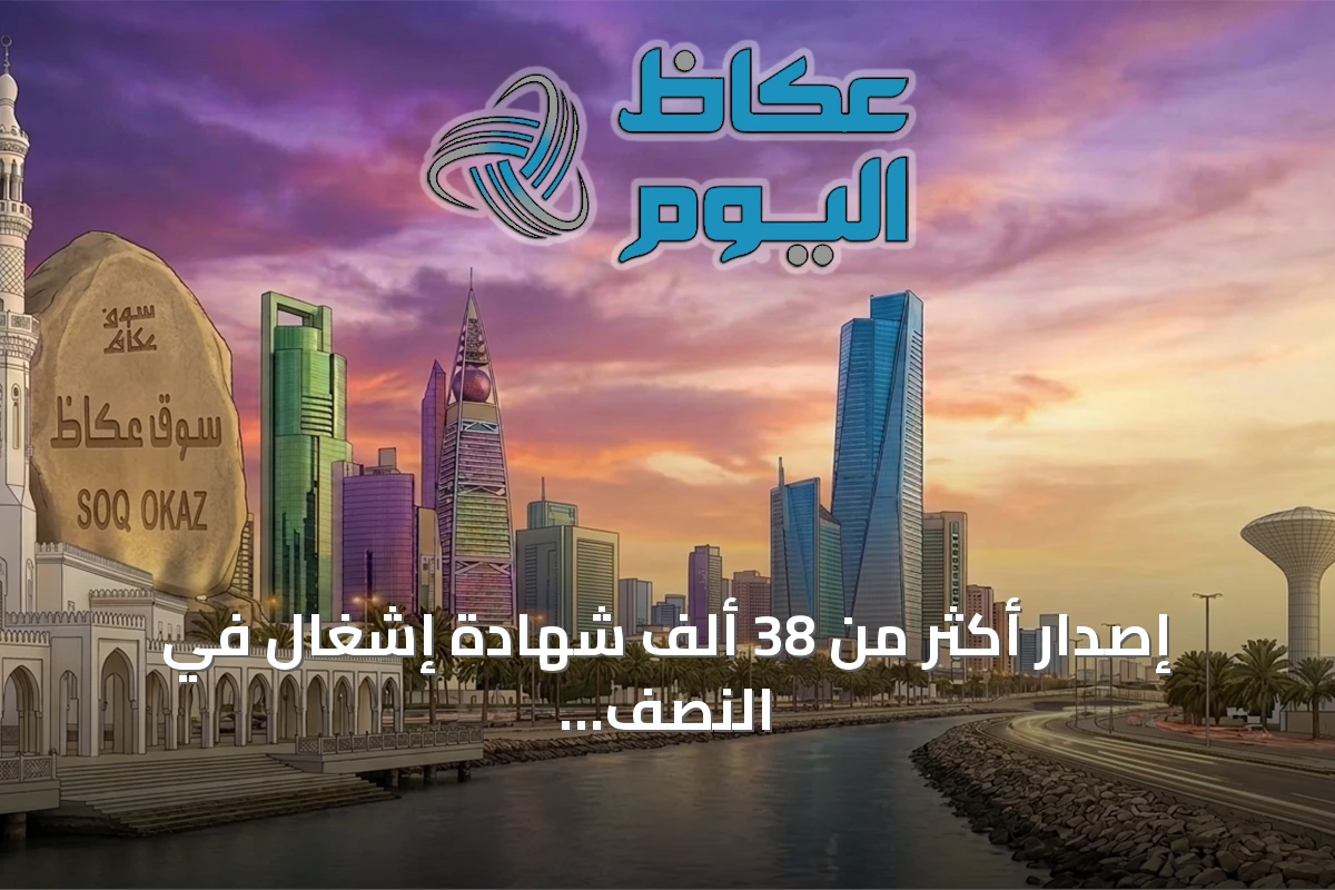 إصدار أكثر من 38 ألف شهادة إشغال في النصف الأول من 2026 بنمو 55%
