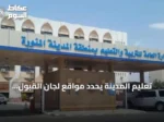 تعليم المدينة يحدد مواقع لجان القبول وخدمة المستفيدين استعداداً للعام الدراسي الجديد