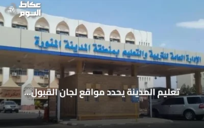 تعليم المدينة يحدد مواقع لجان القبول وخدمة المستفيدين استعداداً للعام الدراسي الجديد