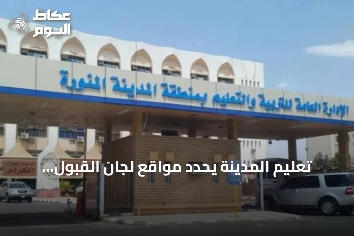 تعليم المدينة يحدد مواقع لجان القبول وخدمة المستفيدين استعداداً للعام الدراسي الجديد