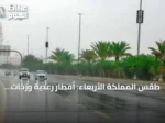 طقس المملكة الأربعاء: أمطار رعدية وزخات برد على جنوب وغرب البلاد