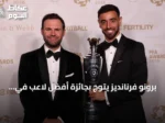 برونو فرنانديز يتوج بجائزة أفضل لاعب في الدوري الإنجليزي لموسم 2025-2026 بعد كسره رقم التمريرات الحاسمة