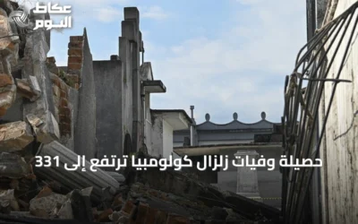 حصيلة وفيات زلزال كولومبيا ترتفع إلى 331