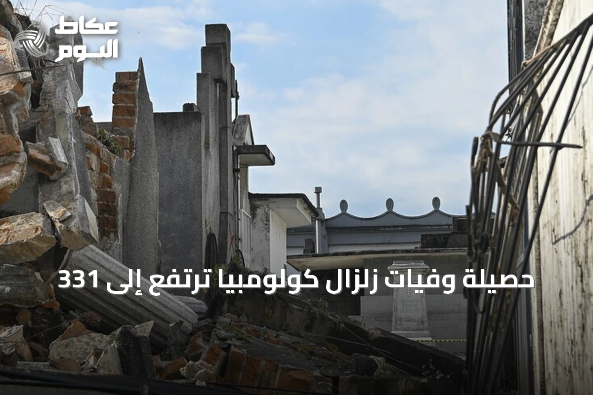 حصيلة وفيات زلزال كولومبيا ترتفع إلى 331