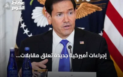 إجراءات أميركية جديدة تعلق مقابلات تأشيرات الهجرة وتطلق تدريباً للقنصليين