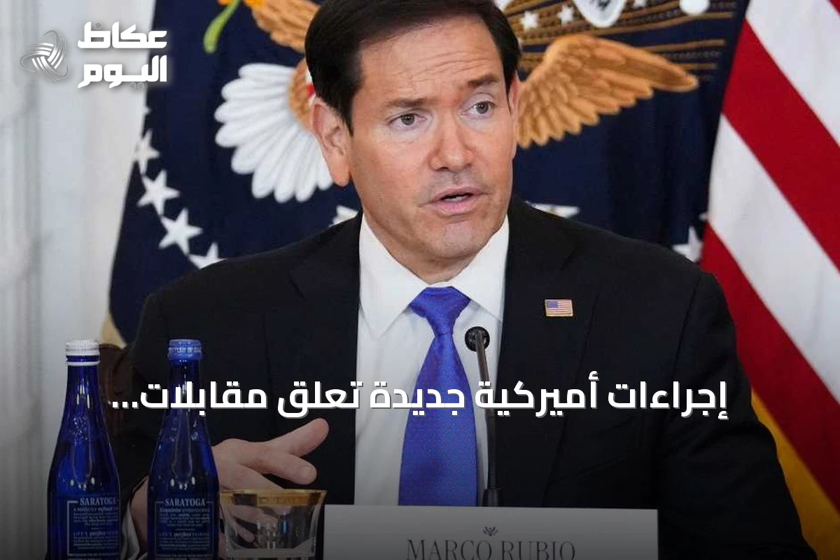 إجراءات أميركية جديدة تعلق مقابلات تأشيرات الهجرة وتطلق تدريباً للقنصليين