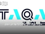 شركة طاقة تقرر إلغاء إدراجها من سوق أبوظبي المالي بعد استحواذ مؤسسة أبوظبي للطاقة على كامل الأسهم