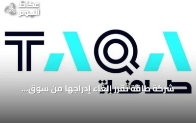 شركة طاقة تقرر إلغاء إدراجها من سوق أبوظبي المالي بعد استحواذ مؤسسة أبوظبي للطاقة على كامل الأسهم