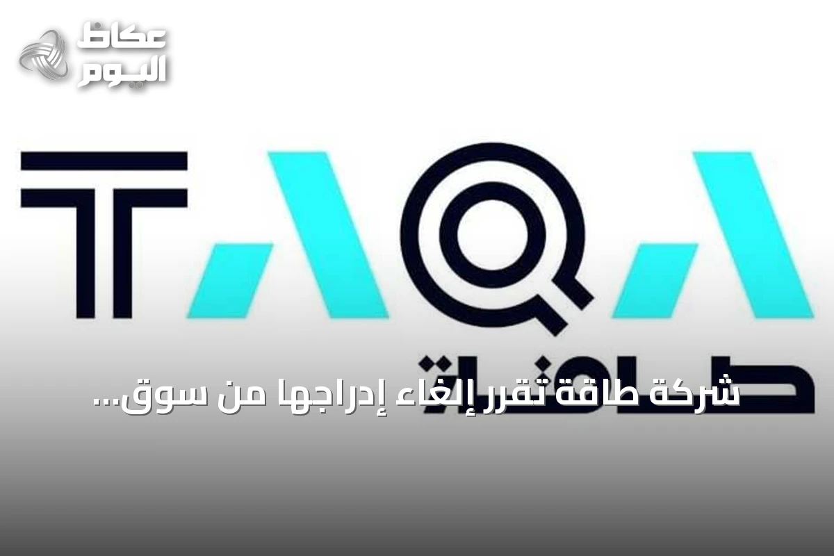 شركة طاقة تقرر إلغاء إدراجها من سوق أبوظبي المالي بعد استحواذ مؤسسة أبوظبي للطاقة على كامل الأسهم