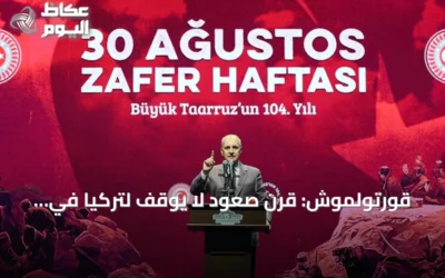 قورتولموش: قرن صعود لا يُوقف لتركيا في مئويتها الثانية