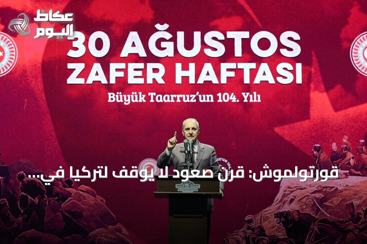 قورتولموش: قرن صعود لا يُوقف لتركيا في مئويتها الثانية