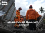 ارتفاع حصيلة قتلى زلزال فلوريس الإندونيسي إلى 103