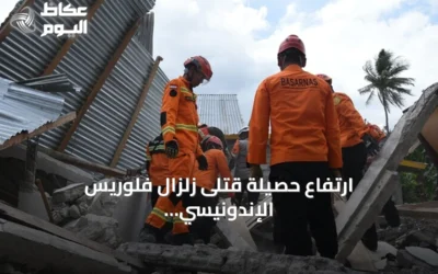 ارتفاع حصيلة قتلى زلزال فلوريس الإندونيسي إلى 103