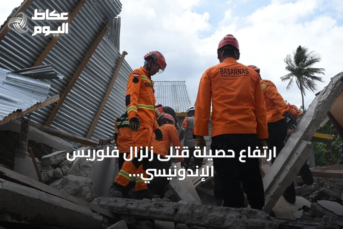 ارتفاع حصيلة قتلى زلزال فلوريس الإندونيسي إلى 103