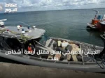 الجيش الأمريكي يعلن مقتل أربعة أشخاص بعد استهداف قارب مشتبه بنقل مخدرات في الكاريبي