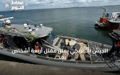 الجيش الأمريكي يعلن مقتل أربعة أشخاص بعد استهداف قارب مشتبه بنقل مخدرات في الكاريبي
