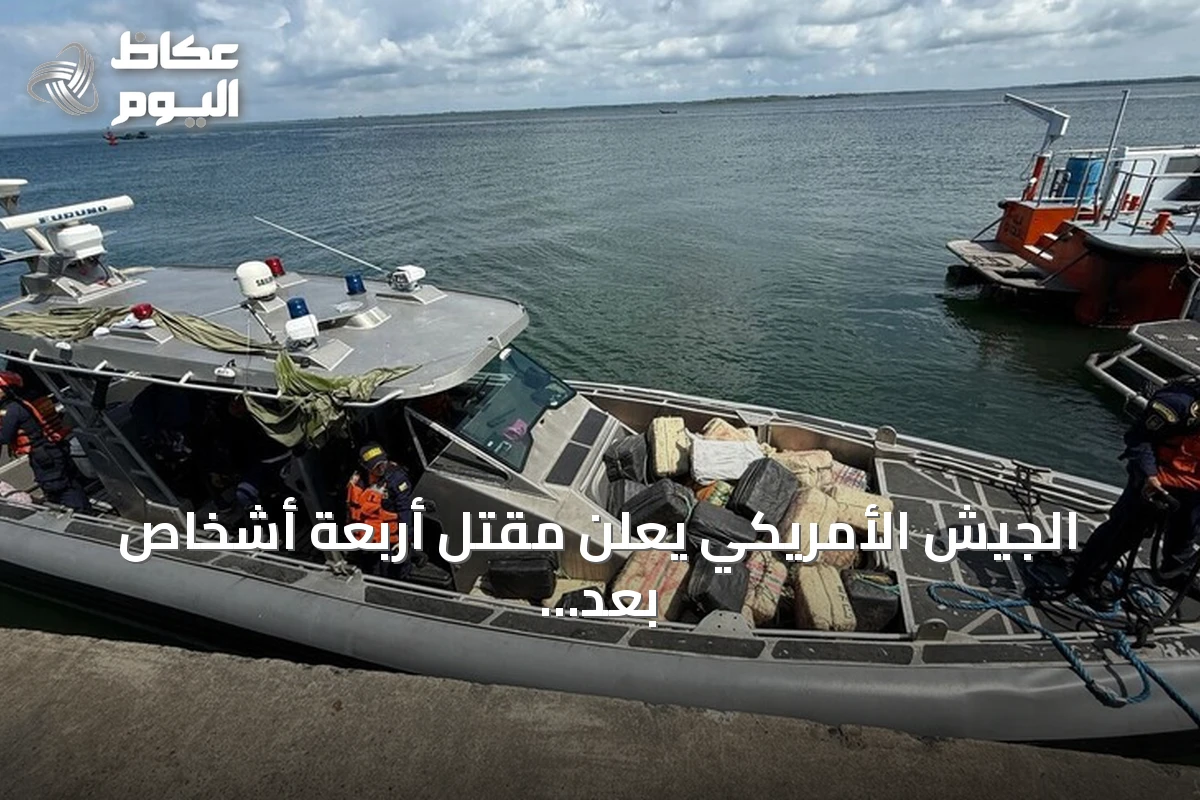 الجيش الأمريكي يعلن مقتل أربعة أشخاص بعد استهداف قارب مشتبه بنقل مخدرات في الكاريبي