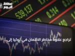تراجع علاوة مخاطر الائتمان في تركيا إلى 217 نقطة أساس