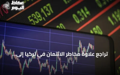 تراجع علاوة مخاطر الائتمان في تركيا إلى 217 نقطة أساس