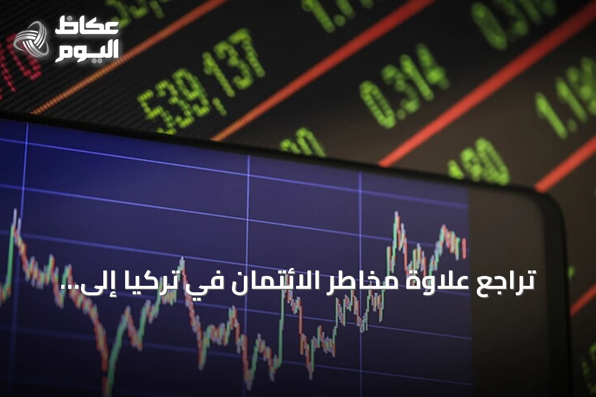 تراجع علاوة مخاطر الائتمان في تركيا إلى 217 نقطة أساس