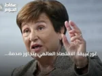 غورغييفا: الاقتصاد العالمي يتجاوز صدمة الطاقة لكن المخاوف المالية تبقى