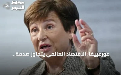 غورغييفا: الاقتصاد العالمي يتجاوز صدمة الطاقة لكن المخاوف المالية تبقى
