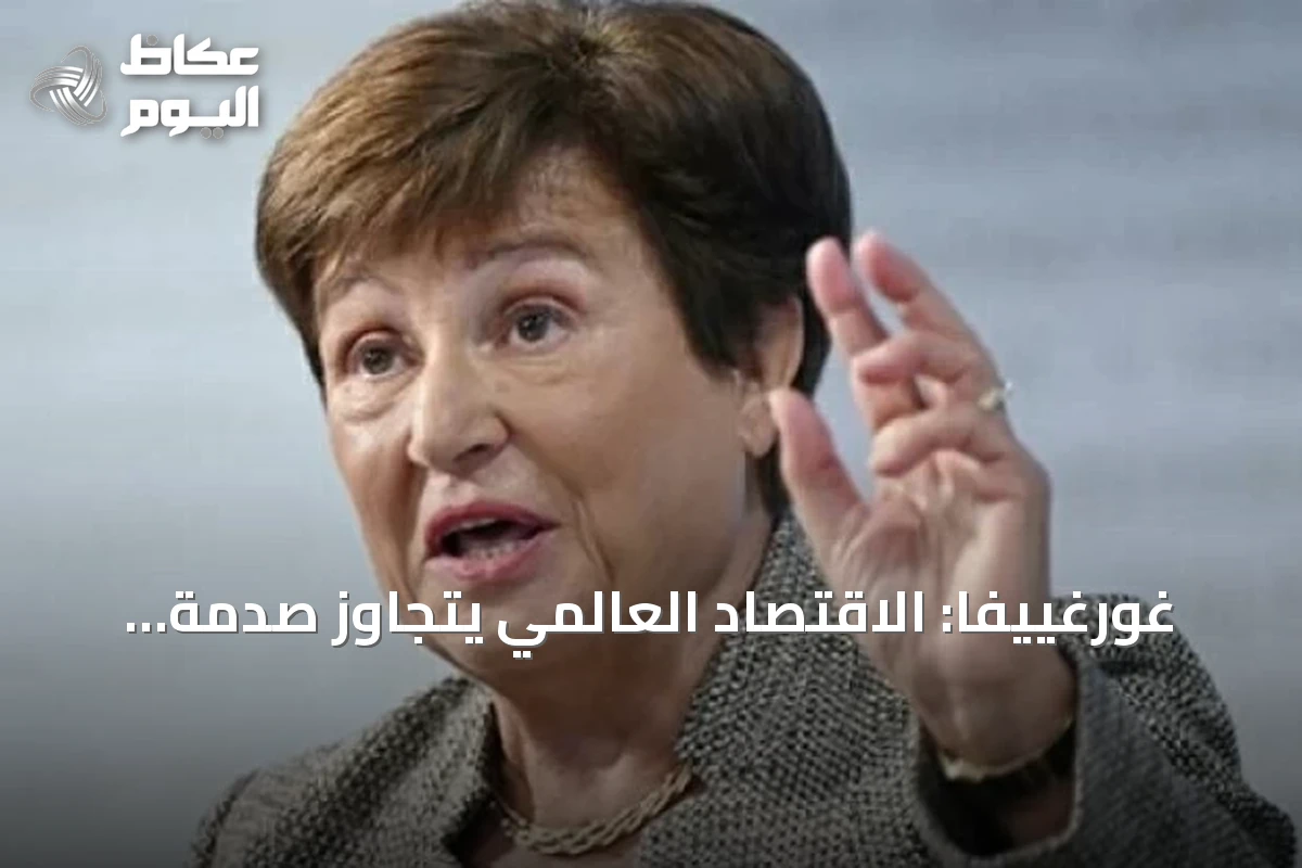 غورغييفا: الاقتصاد العالمي يتجاوز صدمة الطاقة لكن المخاوف المالية تبقى