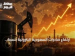 ارتفاع صادرات السعودية البترولية بنسبة 10.6% في نصف 2026