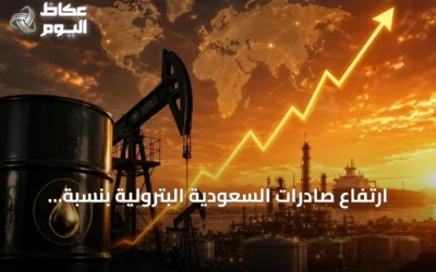 ارتفاع صادرات السعودية البترولية بنسبة 10.6% في نصف 2026