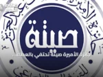 جائزة الأميرة صيتة تحتفي بالعطاء الاجتماعي وتكرم رواده في دورتها الرابعة عشرة