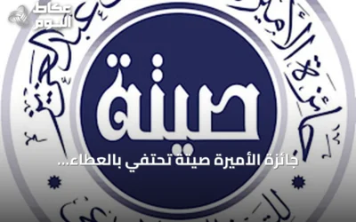 جائزة الأميرة صيتة تحتفي بالعطاء الاجتماعي وتكرم رواده في دورتها الرابعة عشرة