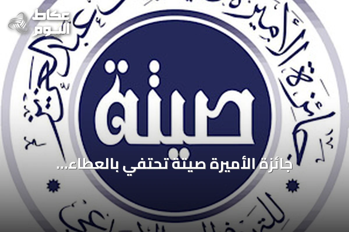 جائزة الأميرة صيتة تحتفي بالعطاء الاجتماعي وتكرم رواده في دورتها الرابعة عشرة
