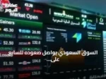 السوق السعودي يواصل صعوده للسابع على التوالي ويصل لأعلى مستوى منذ أربعة أشهر